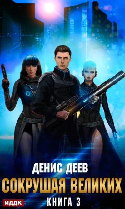 Сокрушая великих. Книга 3 - Денис Деев Слушать аудио книги онлайн без регистрации полностью бесплатно - knigavkarmane.net