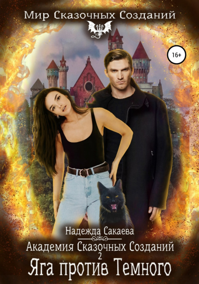 Яга против Темного - Надежда Сакаева Слушать аудио книги онлайн без регистрации полностью бесплатно - knigavkarmane.net
