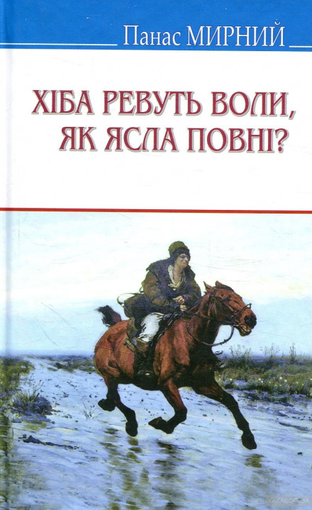 Хіба ревуть воли, як ясла повні? (Украинский язык) - Панас Мирный, Иван Рудченко Слушать аудио книги онлайн без регистрации полностью бесплатно - knigavkarmane.net