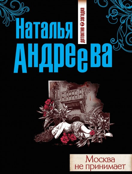 Москва не принимает - Наталья Андреева Слушать аудио книги онлайн без регистрации полностью бесплатно - knigavkarmane.net