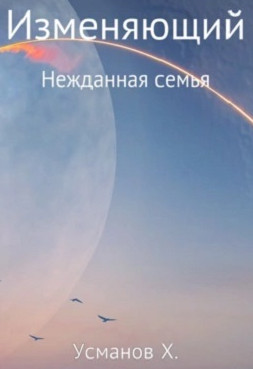 Изменяющий. Нежданная семья - Хайдарали Усманов (4) Слушать аудио книги онлайн без регистрации полностью бесплатно - knigavkarmane.net