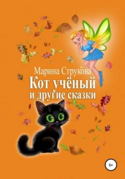 Кот учёный и другие сказки - Марина Струкова Слушать аудио книги онлайн без регистрации полностью бесплатно - knigavkarmane.net