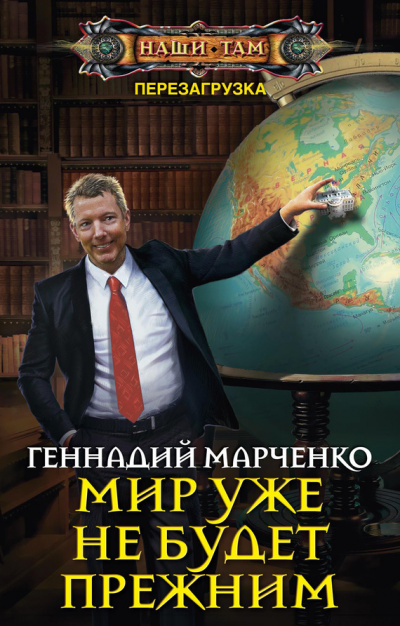 Мир уже не будет прежним - Геннадий Марченко Слушать аудио книги онлайн без регистрации полностью бесплатно - knigavkarmane.net