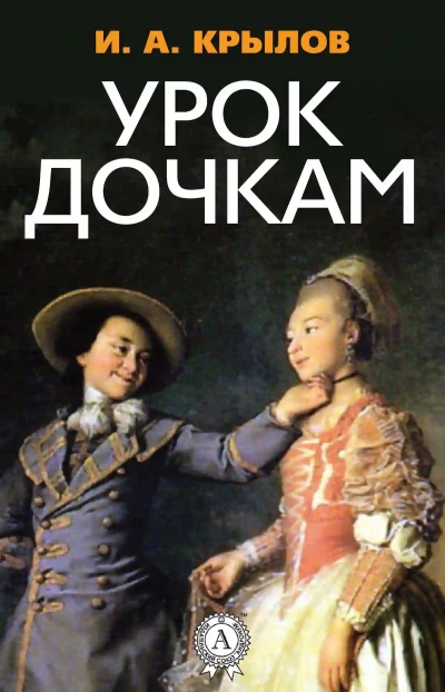 Урок дочкам - Иван Крылов Слушать аудио книги онлайн без регистрации полностью бесплатно - knigavkarmane.net