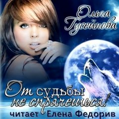 От судьбы не спрячешься! - Ольга Гусейнова Слушать аудио книги онлайн без регистрации полностью бесплатно - knigavkarmane.net