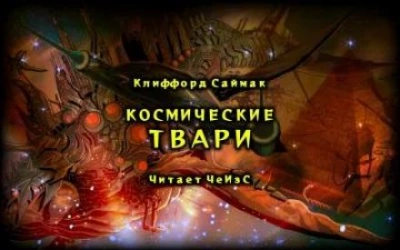 Космические твари - Клиффорд Саймак Слушать аудио книги онлайн без регистрации полностью бесплатно - knigavkarmane.net