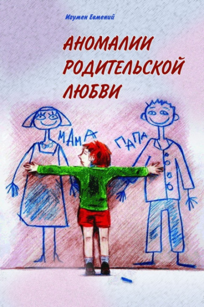 Аномалии родительской любви - игумен Евмений Перистый Слушать аудио книги онлайн без регистрации полностью бесплатно - knigavkarmane.net