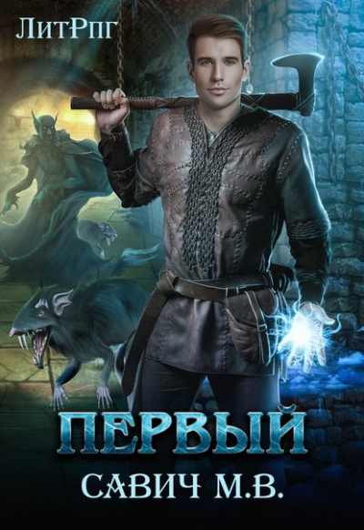 Первый - Михаил Савич Слушать аудио книги онлайн без регистрации полностью бесплатно - knigavkarmane.net