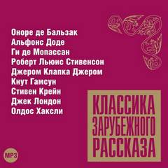 Классика зарубежного рассказа 11 Слушать аудио книги онлайн без регистрации полностью бесплатно - knigavkarmane.net
