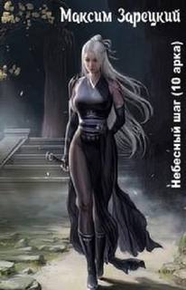 Небесный шаг (10 арка) - Максим Зарецкий Слушать аудио книги онлайн без регистрации полностью бесплатно - knigavkarmane.net