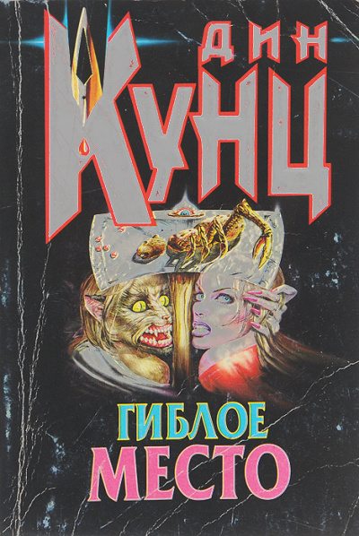 Гиблое место - Дин Кунц Слушать аудио книги онлайн без регистрации полностью бесплатно - knigavkarmane.net