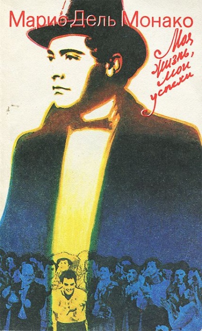 Моя жизнь и мои успехи - Марио Дель Слушать аудио книги онлайн без регистрации полностью бесплатно - knigavkarmane.net