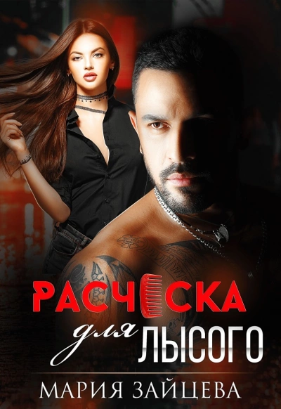 Расческа для Лысого - Мария Зайцева Слушать аудио книги онлайн без регистрации полностью бесплатно - knigavkarmane.net