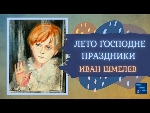 Аудиокниги Слушать Онлайн ЛЕТО ГОСПОДНЕ: ПРАЗДНИКИ (Иван Шмелев) Роман| Слушай Стоящие Книги Слушать аудио книги онлайн без регистрации полностью бесплатно - knigavkarmane.net