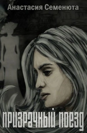 Призрачный поезд - Анастасия Семенюта Слушать аудио книги онлайн без регистрации полностью бесплатно - knigavkarmane.net