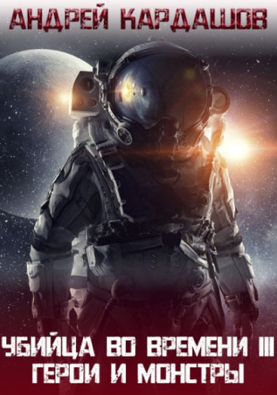 Герои и Монстры - Андрей Кардашов Слушать аудио книги онлайн без регистрации полностью бесплатно - knigavkarmane.net