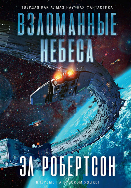 Взломанные небеса - Эл Робертсон Слушать аудио книги онлайн без регистрации полностью бесплатно - knigavkarmane.net