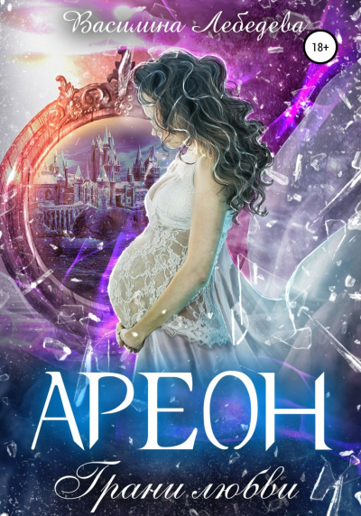 Ареон. Грани любви - Василина Лебедева Слушать аудио книги онлайн без регистрации полностью бесплатно - knigavkarmane.net