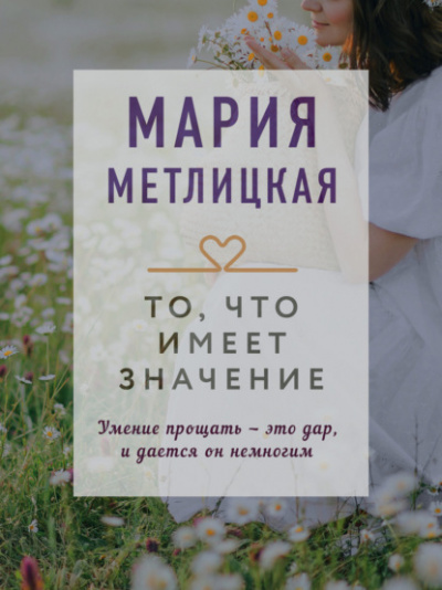 То, что имеет значение (сборник) - Мария Метлицкая Слушать аудио книги онлайн без регистрации полностью бесплатно - knigavkarmane.net