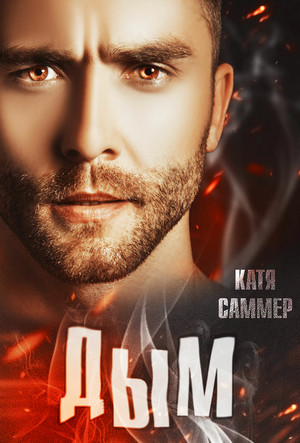 Настоящие герои. Дым - Катя Саммер (1) Слушать аудио книги онлайн без регистрации полностью бесплатно - knigavkarmane.net