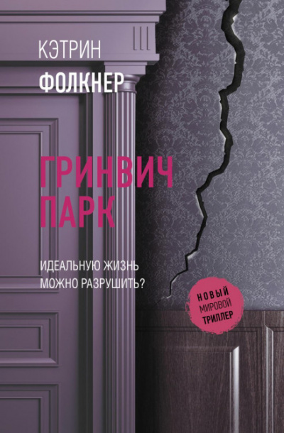 Гринвич-парк - Кэтрин Фолкнер Слушать аудио книги онлайн без регистрации полностью бесплатно - knigavkarmane.net