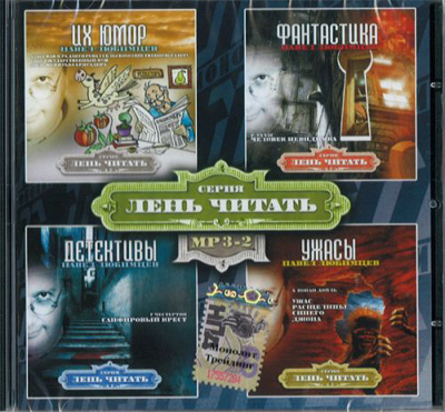 Лень Читать. Часть 2 (Сборник) Слушать аудио книги онлайн без регистрации полностью бесплатно - knigavkarmane.net