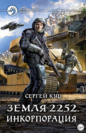Земля 2252. Инкорпорация - Сергей Куц (книга 2) Слушать аудио книги онлайн без регистрации полностью бесплатно - knigavkarmane.net