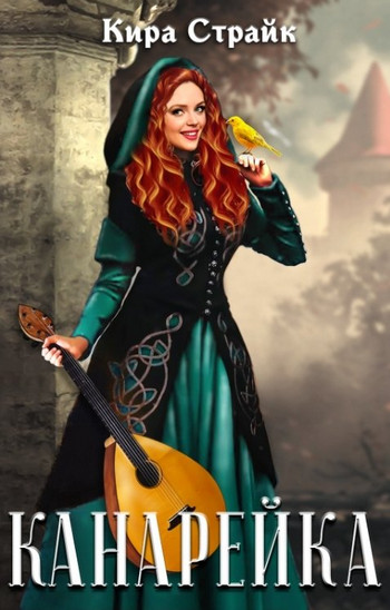 Канарейка - Кира Страйк Слушать аудио книги онлайн без регистрации полностью бесплатно - knigavkarmane.net