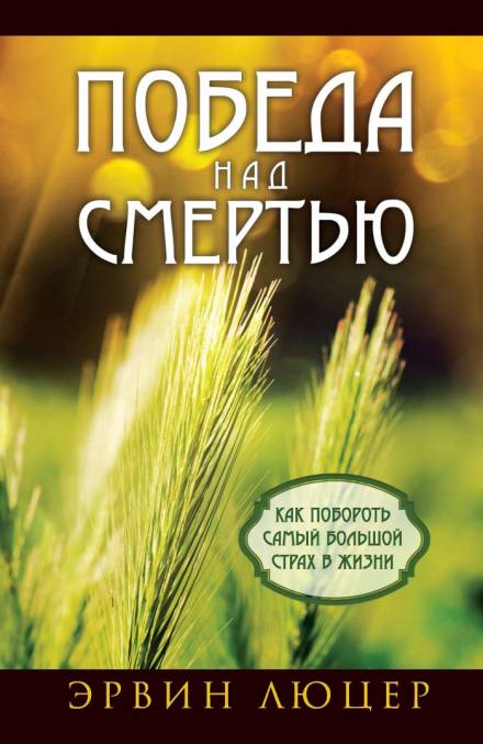 Победа над смертью. Как побороть самый большой страх в жизни - Эрвин Люцер Слушать аудио книги онлайн без регистрации полностью бесплатно - knigavkarmane.net