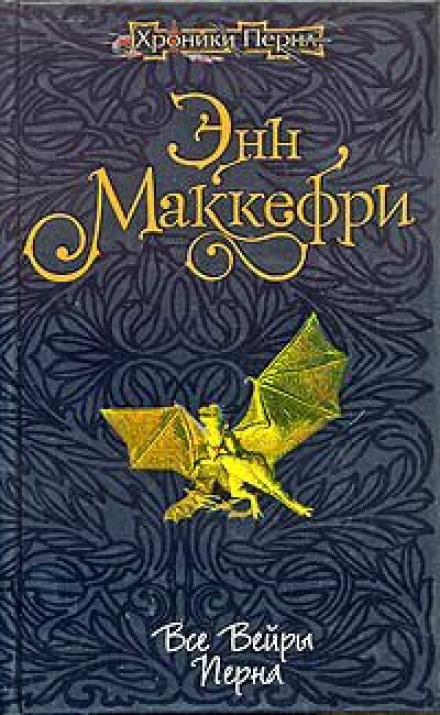 Все вейры Перна - Энн Маккефри Слушать аудио книги онлайн без регистрации полностью бесплатно - knigavkarmane.net
