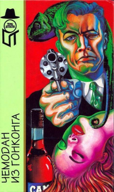 Чемодан из Гонконга - Марк Арно Слушать аудио книги онлайн без регистрации полностью бесплатно - knigavkarmane.net