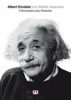 Альберт Эйнштейн - Уолтер Айзексон Слушать аудио книги онлайн без регистрации полностью бесплатно - knigavkarmane.net