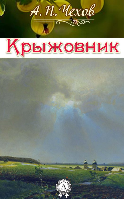 Крыжовник - Антон Чехов Слушать аудио книги онлайн без регистрации полностью бесплатно - knigavkarmane.net