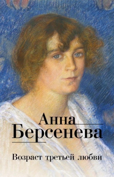 Возраст третьей любви - Анна Берсенева Слушать аудио книги онлайн без регистрации полностью бесплатно - knigavkarmane.net