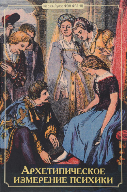 Архетипическое измерение психики - Мария-Луиза фон Франц Слушать аудио книги онлайн без регистрации полностью бесплатно - knigavkarmane.net