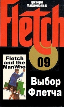 Выбор Флетча - Грегори Макдональд Слушать аудио книги онлайн без регистрации полностью бесплатно - knigavkarmane.net