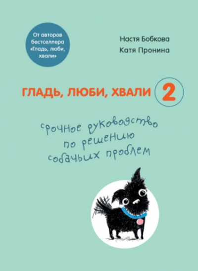 Гладь, люби, хвали 2: срочное руководство по решению собачьих проблем - Екатерина Пронина, Анастасия Бобкова Слушать аудио книги онлайн без регистрации полностью бесплатно - knigavkarmane.net