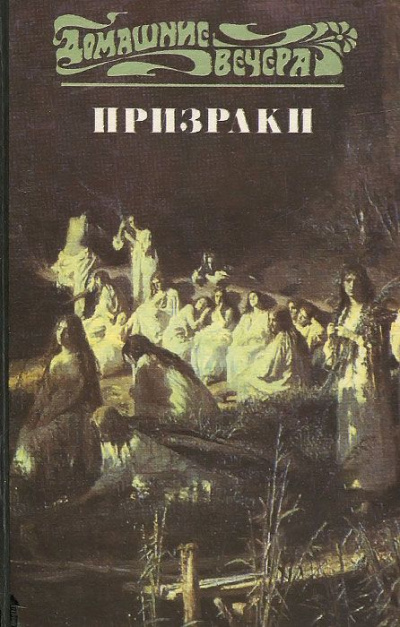 Пять вечеров: Призраки Слушать аудио книги онлайн без регистрации полностью бесплатно - knigavkarmane.net