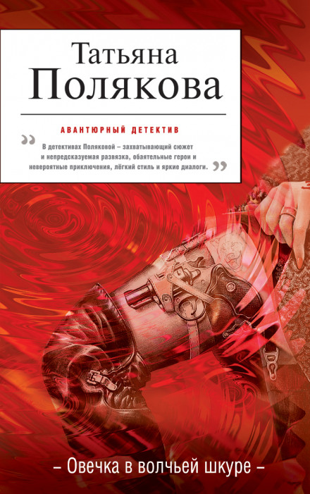 Овечка в волчьей шкуре - Татьяна Полякова Слушать аудио книги онлайн без регистрации полностью бесплатно - knigavkarmane.net
