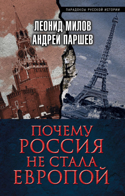 Почему Россия не стала Европой - Леонид Милов, Андрей Паршев Слушать аудио книги онлайн без регистрации полностью бесплатно - knigavkarmane.net