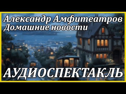 Домашние новости Слушать аудио книги онлайн без регистрации полностью бесплатно - knigavkarmane.net