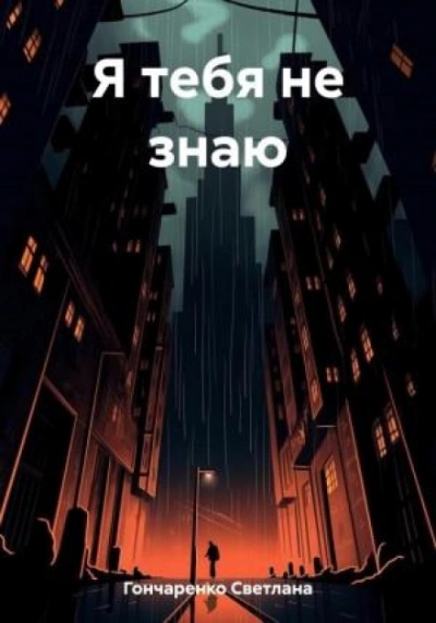 Я тебя не знаю - Светлана Гончаренко Слушать аудио книги онлайн без регистрации полностью бесплатно - knigavkarmane.net