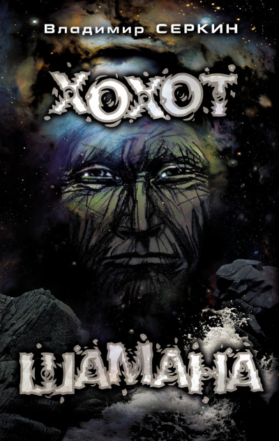 Хохот шамана - Владимир Серкин Слушать аудио книги онлайн без регистрации полностью бесплатно - knigavkarmane.net