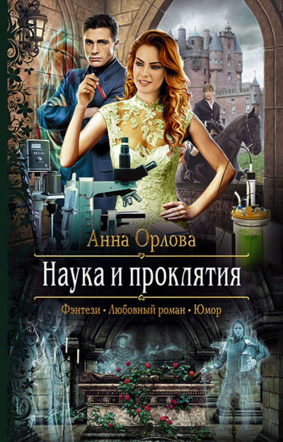 Наука и проклятия - Анна Орлова Слушать аудио книги онлайн без регистрации полностью бесплатно - knigavkarmane.net