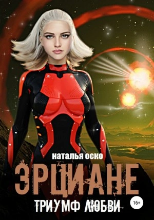 Эрциане. Триумф любви - Наталья Оско Слушать аудио книги онлайн без регистрации полностью бесплатно - knigavkarmane.net