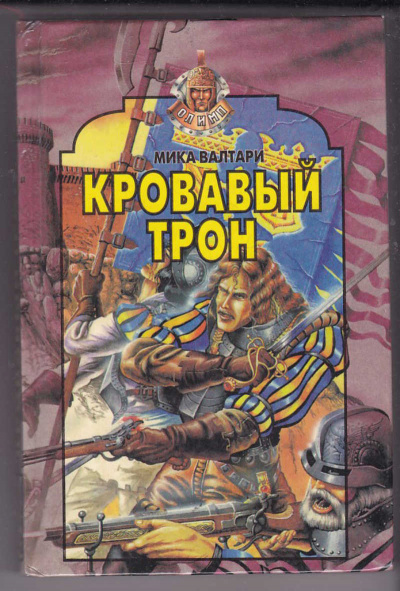 Кровавый трон - Мика Валтари Слушать аудио книги онлайн без регистрации полностью бесплатно - knigavkarmane.net