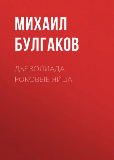 Дьяволиада. Роковые яйца - Михаил Булгаков Слушать аудио книги онлайн без регистрации полностью бесплатно - knigavkarmane.net