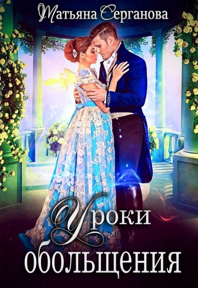 Уроки обольщения - Татьяна Серганова Слушать аудио книги онлайн без регистрации полностью бесплатно - knigavkarmane.net