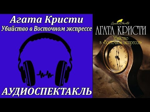 Убийство в Восточном экспрессе Слушать аудио книги онлайн без регистрации полностью бесплатно - knigavkarmane.net
