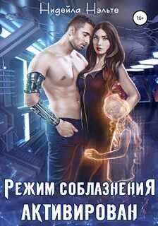 Режим соблазнения активирован - Нидейла Нэльте Слушать аудио книги онлайн без регистрации полностью бесплатно - knigavkarmane.net